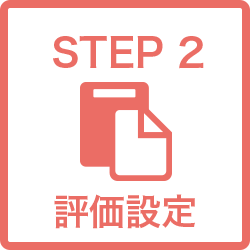 STEP2 評価設定
