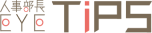 「人事部長EYE TiPS」はじめました